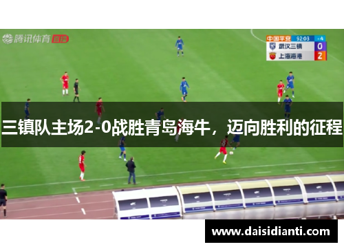 三镇队主场2-0战胜青岛海牛，迈向胜利的征程