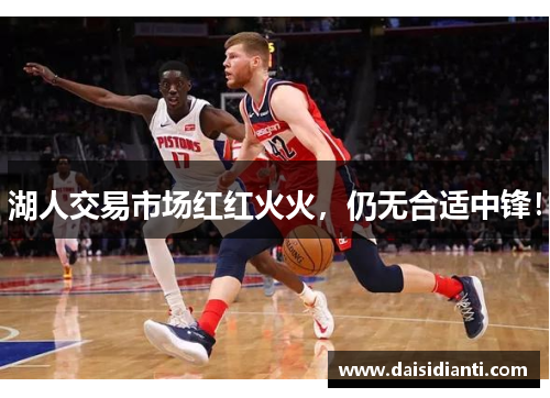 湖人交易市场红红火火，仍无合适中锋！
