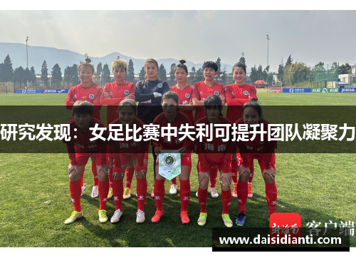 研究发现：女足比赛中失利可提升团队凝聚力