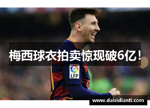 梅西球衣拍卖惊现破6亿！