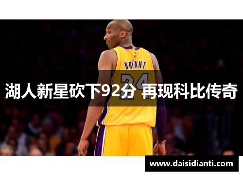 湖人新星砍下92分 再现科比传奇