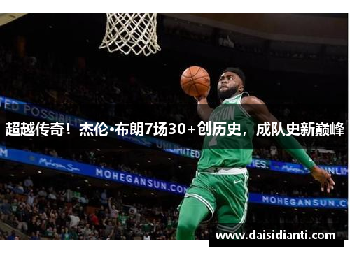 超越传奇！杰伦·布朗7场30+创历史，成队史新巅峰
