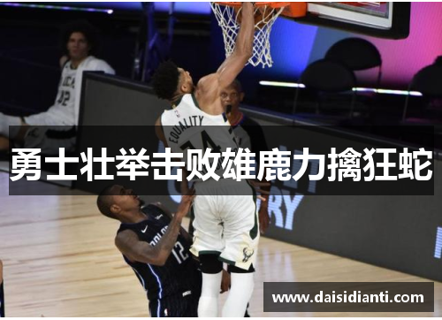 勇士壮举击败雄鹿力擒狂蛇