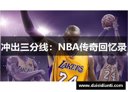 冲出三分线：NBA传奇回忆录