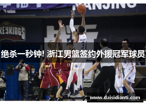 绝杀一秒钟! 浙江男篮签约外援冠军球员