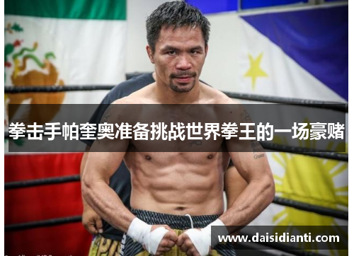 拳击手帕奎奥准备挑战世界拳王的一场豪赌