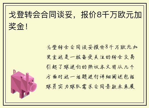 戈登转会合同谈妥，报价8千万欧元加奖金！
