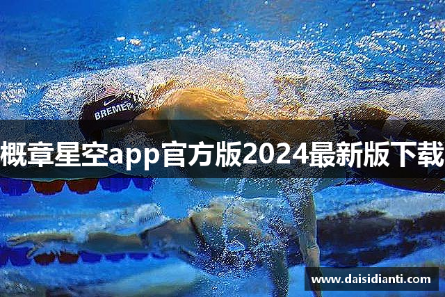 概章星空app官方版2024最新版下载